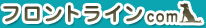 フロントラインcom